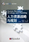 人力資源戰(zhàn)略與規(guī)劃 企業(yè)持續(xù)發(fā)展的核心驅(qū)動(dòng)力