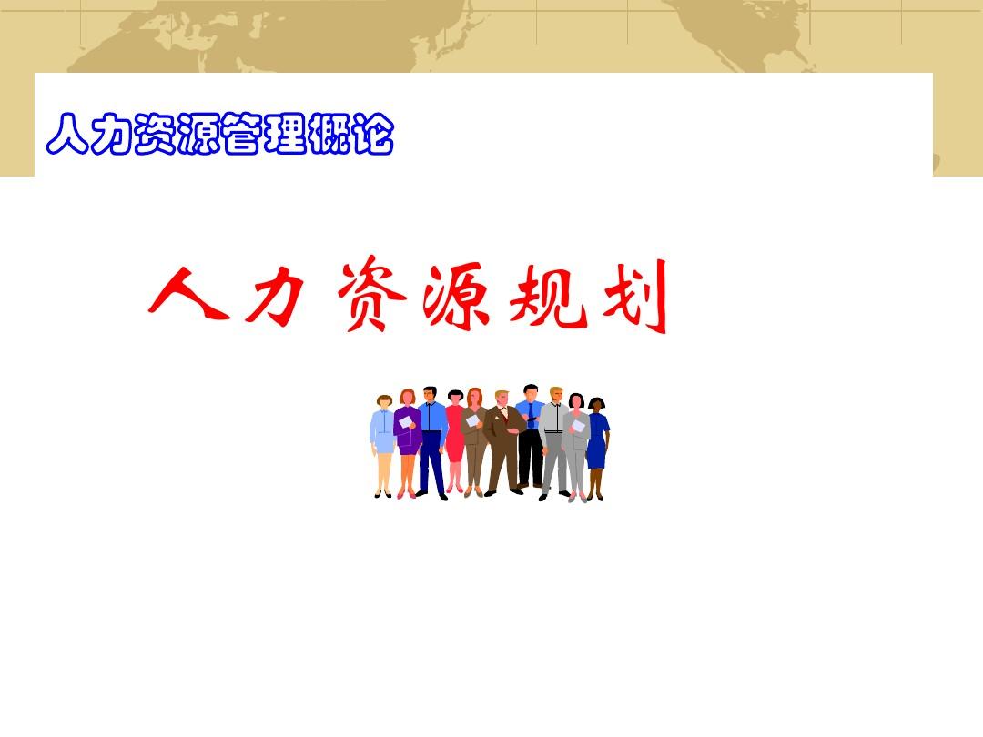 人力資源規(guī)劃 人力資源服務(wù)的戰(zhàn)略基石