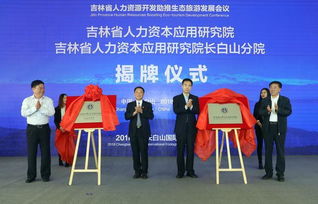 吉林省人力資源開(kāi)發(fā)助推生態(tài)旅游發(fā)展會(huì)議在長(zhǎng)白山召開(kāi)